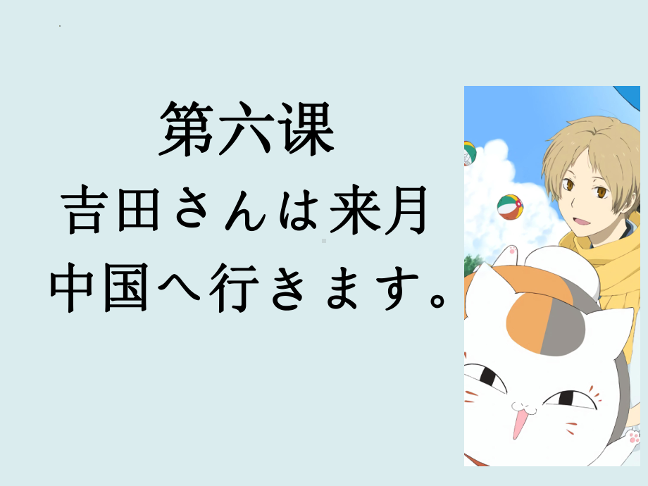 第6课 吉田さんは来月 中国 へ行きます 单词文法ppt课件-2023新版标准日本语《高中日语》初级上册.pptx_第1页