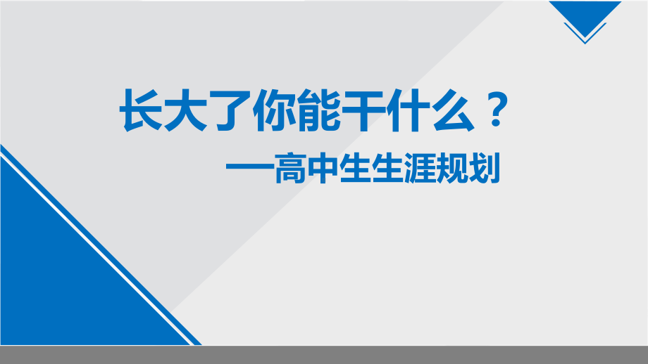 2023春高三生涯规划ppt课件.pptx_第1页