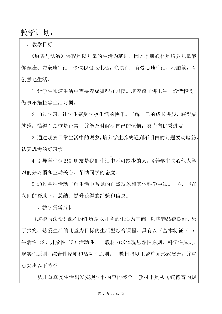 部编版一年级下册道德与法治全册教案（含教学计划及教学进度表）.docx_第2页