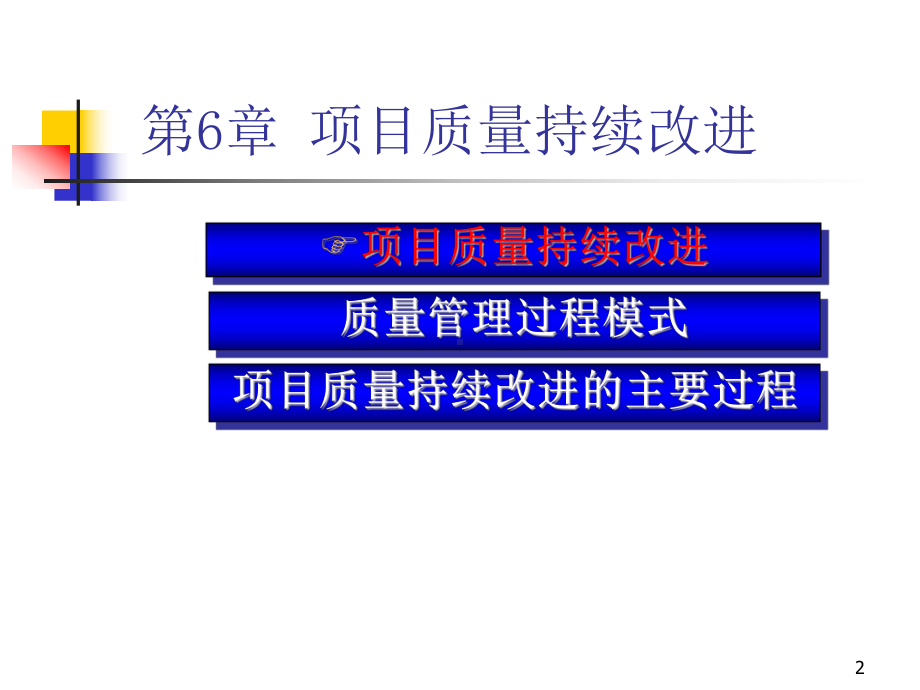 大学精品课件：项目质量管理Chapter6.ppt_第2页