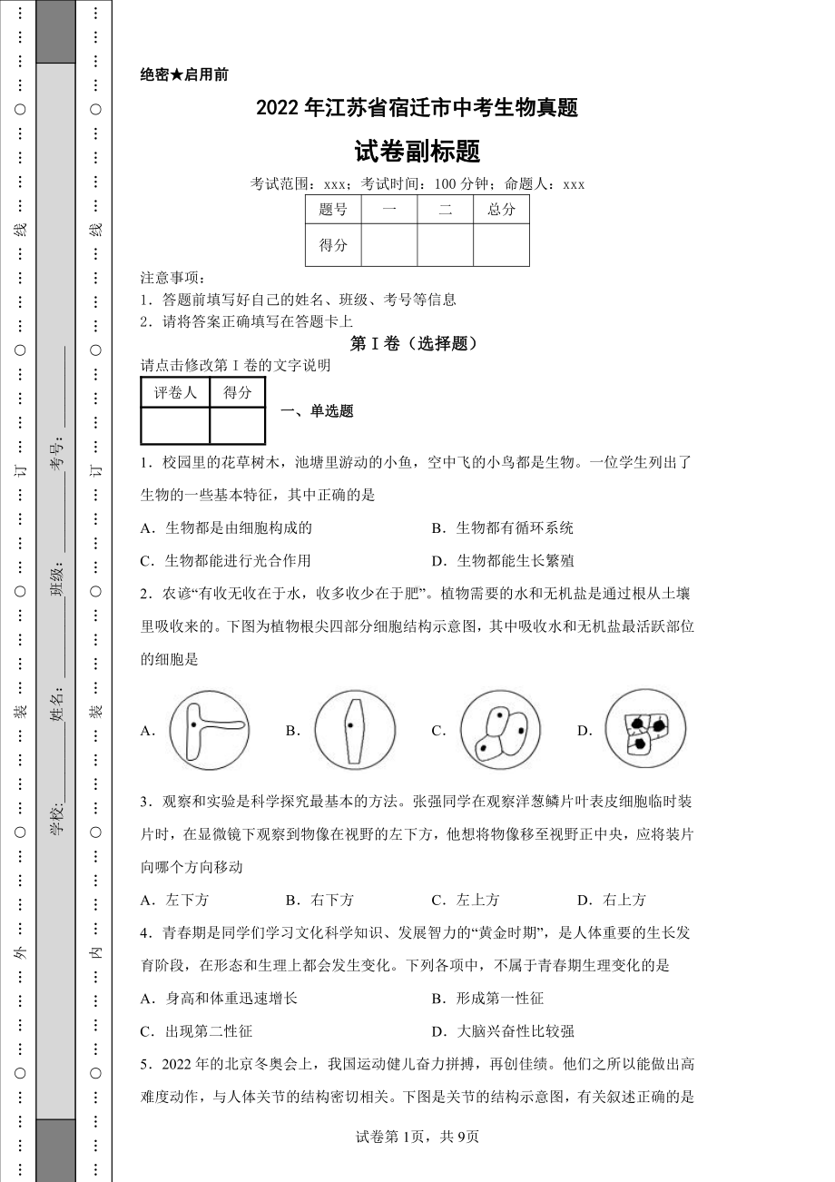 2022年江苏省宿迁市中考生物真题及答案.pdf_第1页