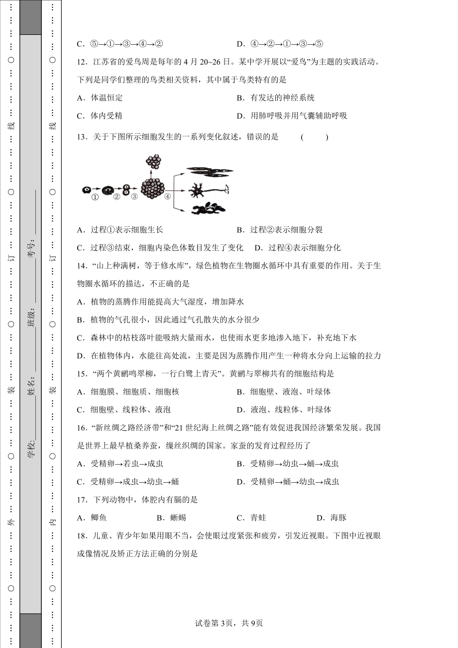 2022年江苏省宿迁市中考生物真题及答案.pdf_第3页