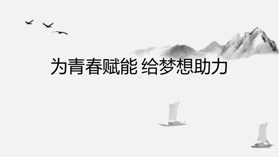 《为青春赋能 给梦想助力》主题班会 ppt课件.pptx_第1页