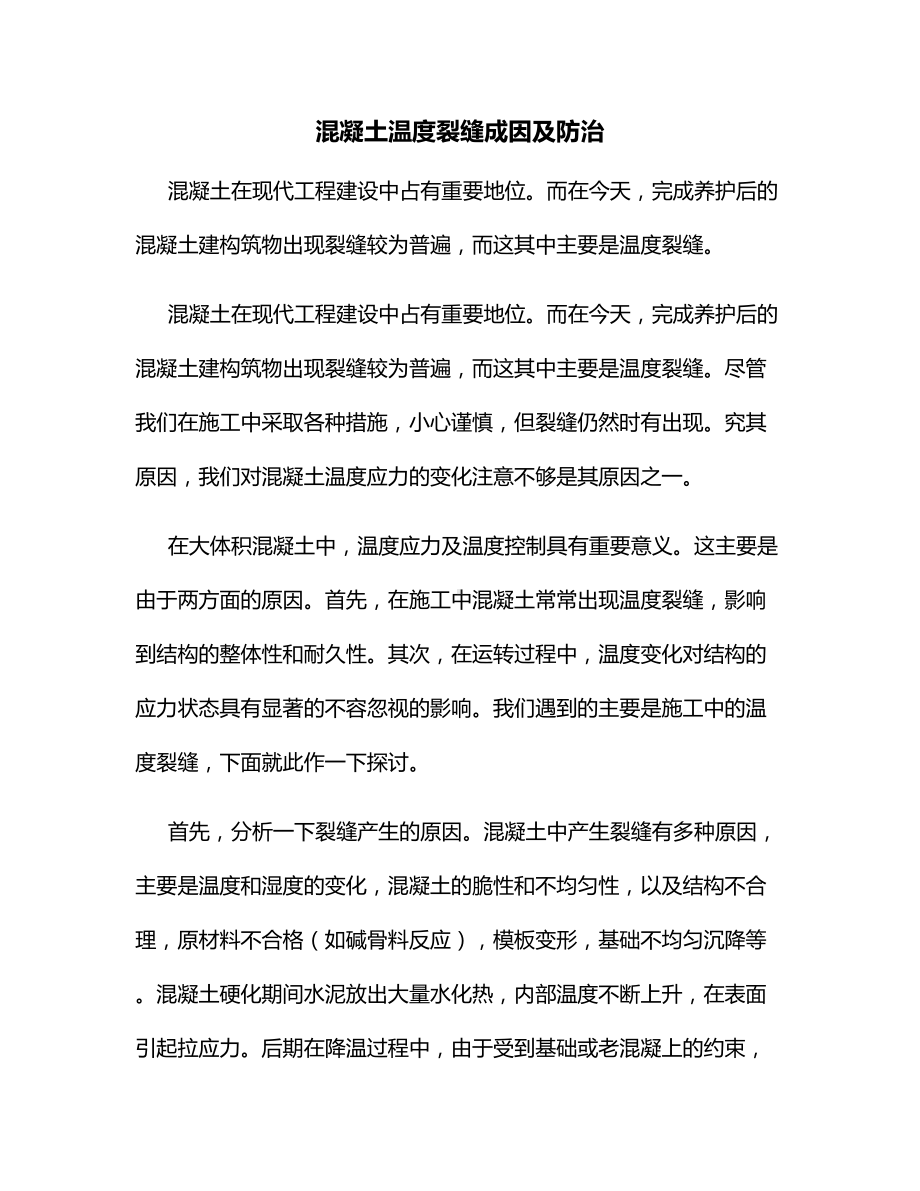 混凝土温度裂缝成因及防治.docx_第1页