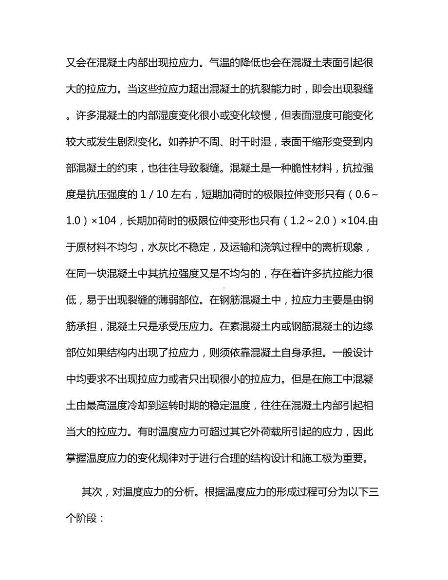 混凝土温度裂缝成因及防治.docx_第2页