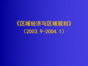 大学精品课件：区域经济第1章.ppt