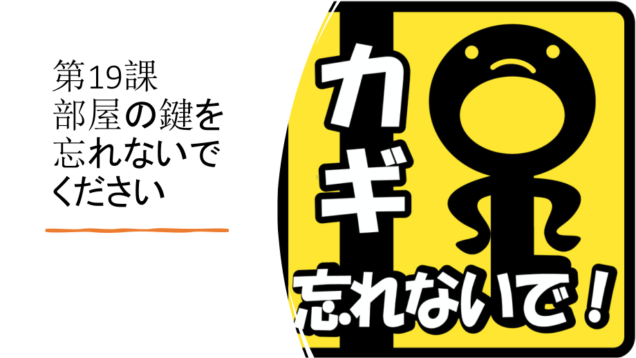 第19課 部屋の鍵を忘れないでください ppt课件-2023新版标准日本语《高中日语》初级上册.pptx_第1页