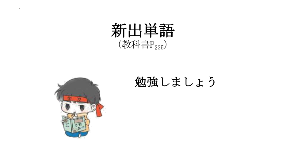 第19課 部屋の鍵を忘れないでください ppt课件-2023新版标准日本语《高中日语》初级上册.pptx_第2页