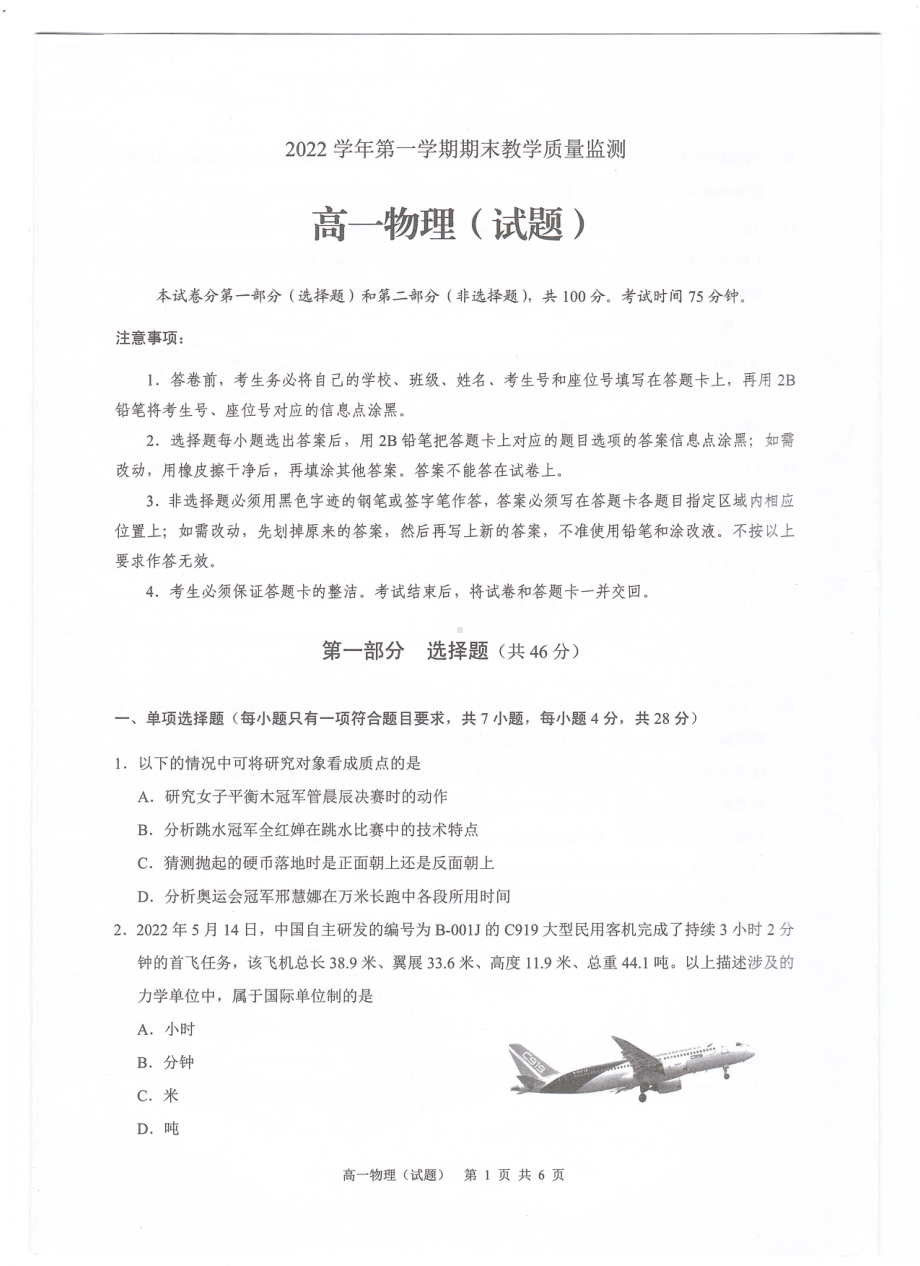 广东省广州市六区2022-2023学年高一上学期期末教学质量监测物理试题.pdf_第1页