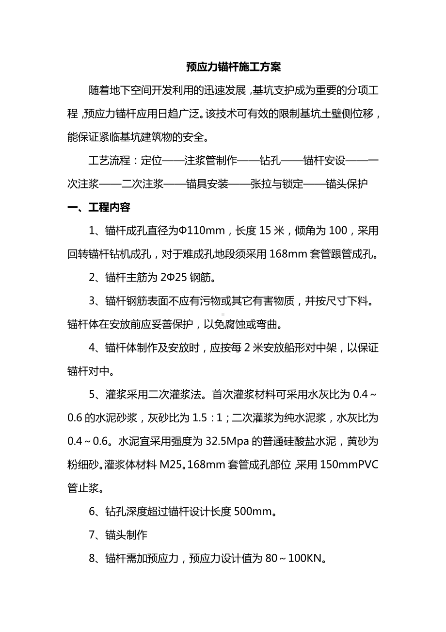 预应力锚杆施工方案.docx_第1页