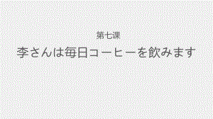 第7课 李さんは毎日コーヒーを飲みます-ppt课件-2023新版标准日本语《高中日语》初级上册.pptx