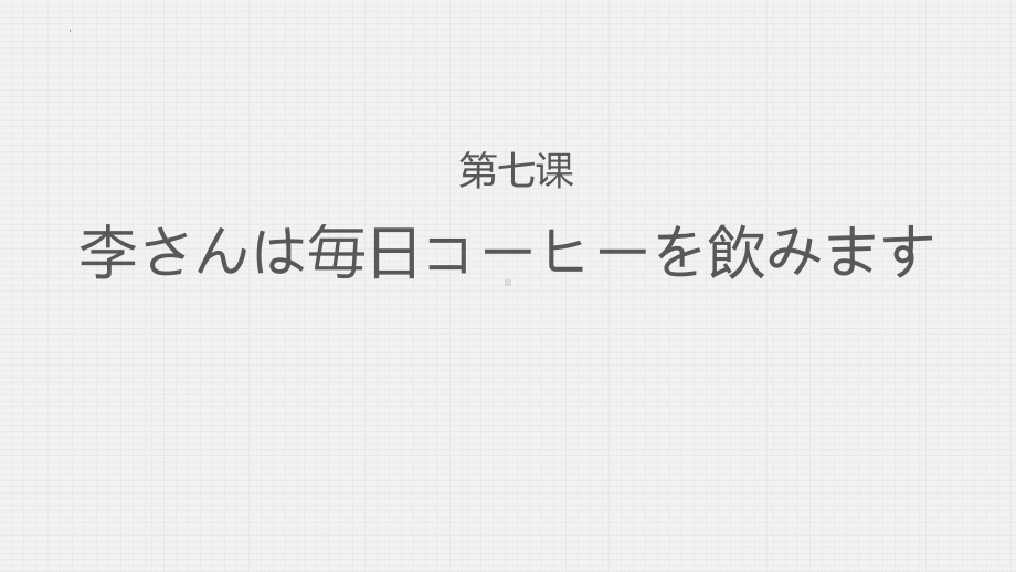 第7课 李さんは毎日コーヒーを飲みます-ppt课件-2023新版标准日本语《高中日语》初级上册.pptx_第1页