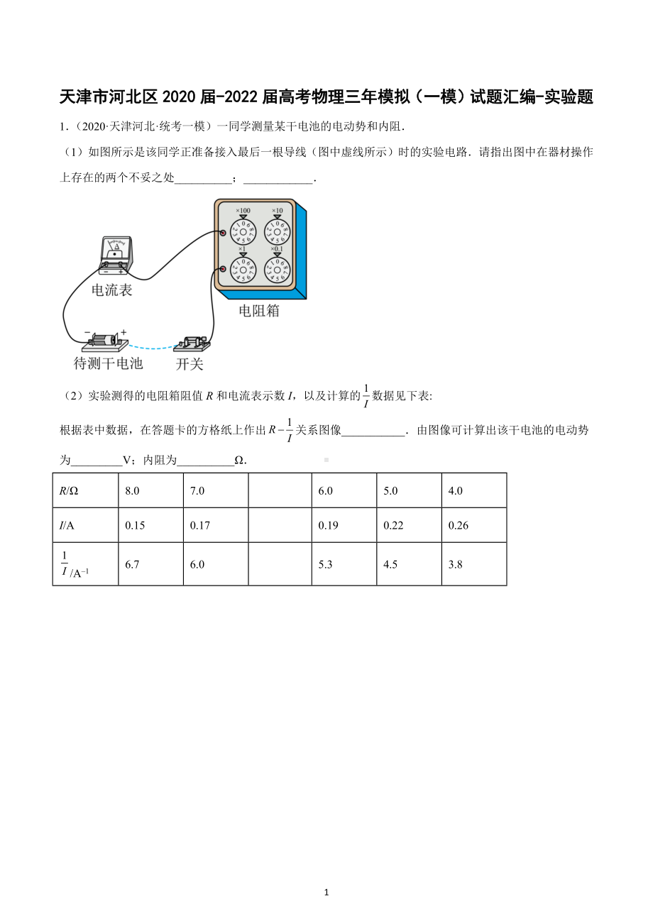 天津市河北区三年（2020-2022）高考物理一模试题汇编：实验题.docx_第1页