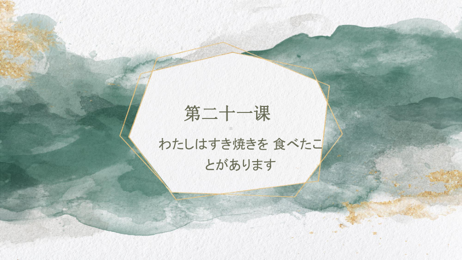 第21课 わたしは すき焼きを 食べた ことが あります ppt课件(3)-2023新版标准日本语《高中日语》初级上册.pptx_第1页