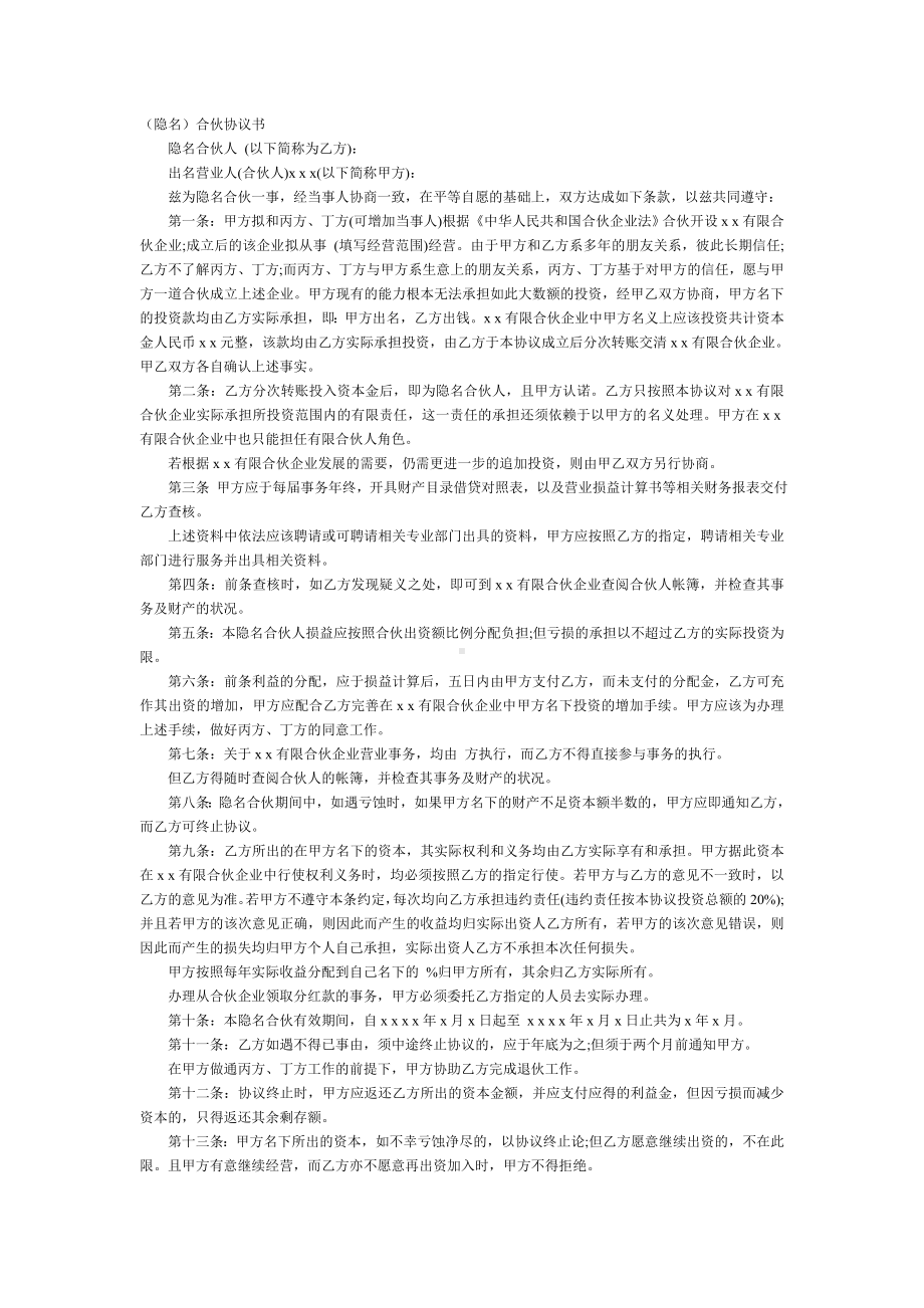 隐名合伙协议.doc_第1页