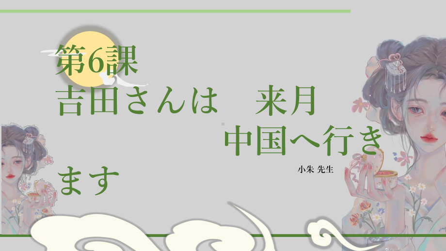 第6课 吉田さんは来月 中国 へ行きます ppt课件 (5)-2023新版标准日本语《高中日语》初级上册.pptx_第1页