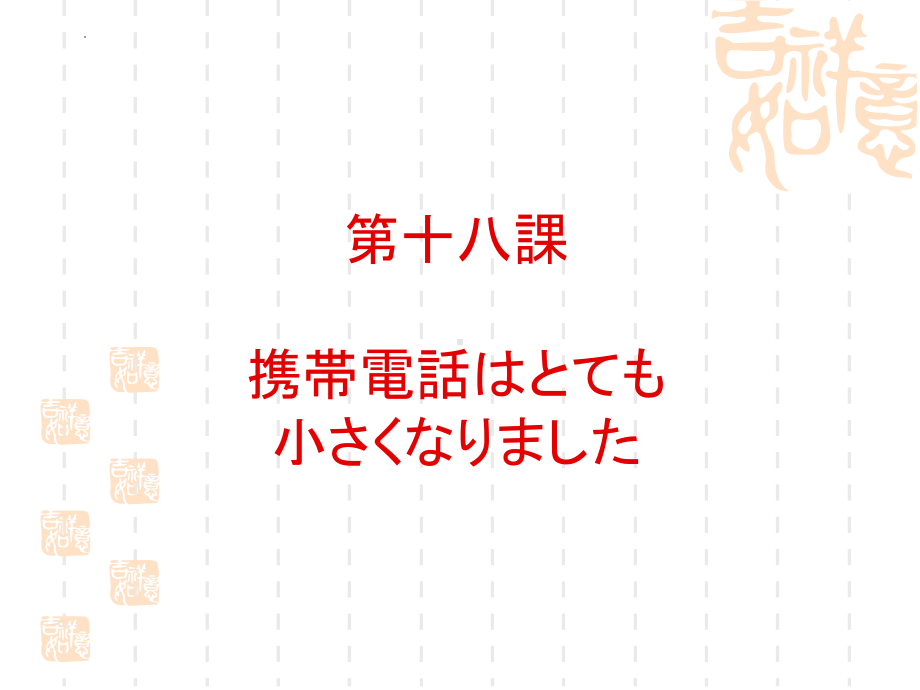 第18課 携帯電話はとても小さくなりましたppt课件 (2)-2023新版标准日本语《高中日语》初级上册.pptx_第1页