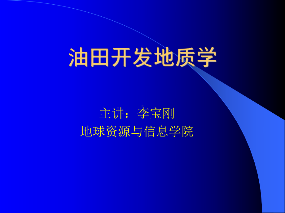 大学精品课件：00油气田开发基础开发绪论1.ppt_第1页