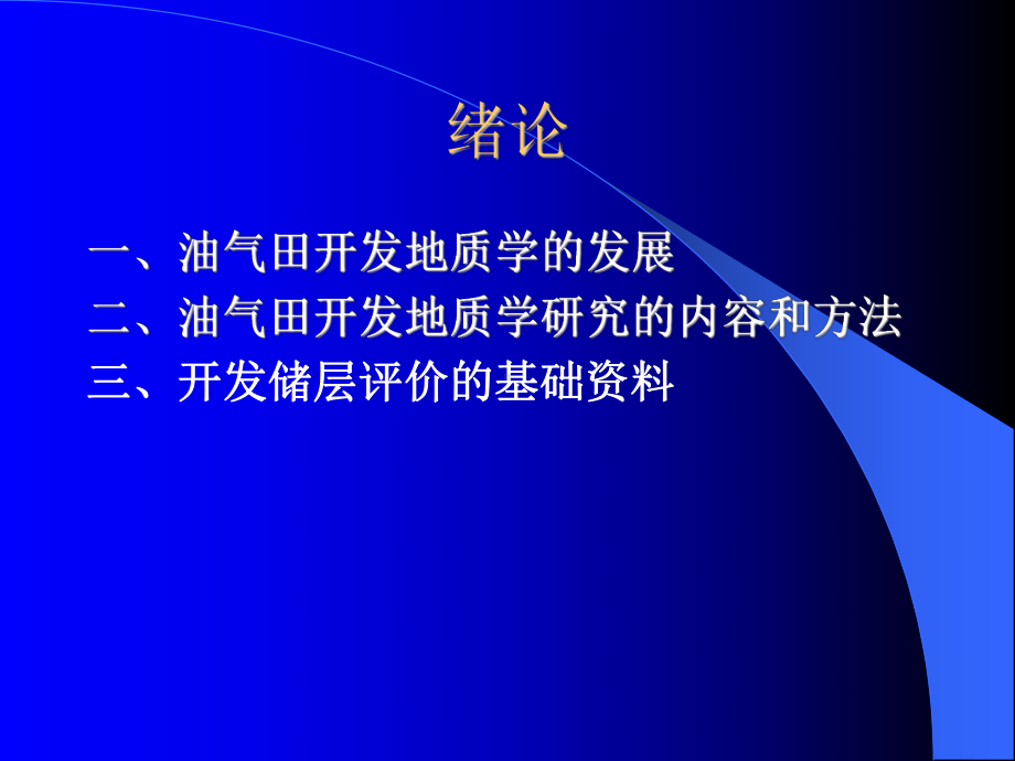 大学精品课件：00油气田开发基础开发绪论1.ppt_第2页