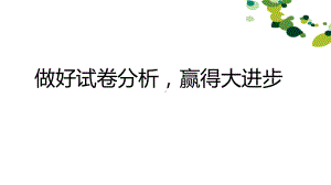 做好试卷分析赢得大进步 ppt课件 2023届高三主题班会.pptx