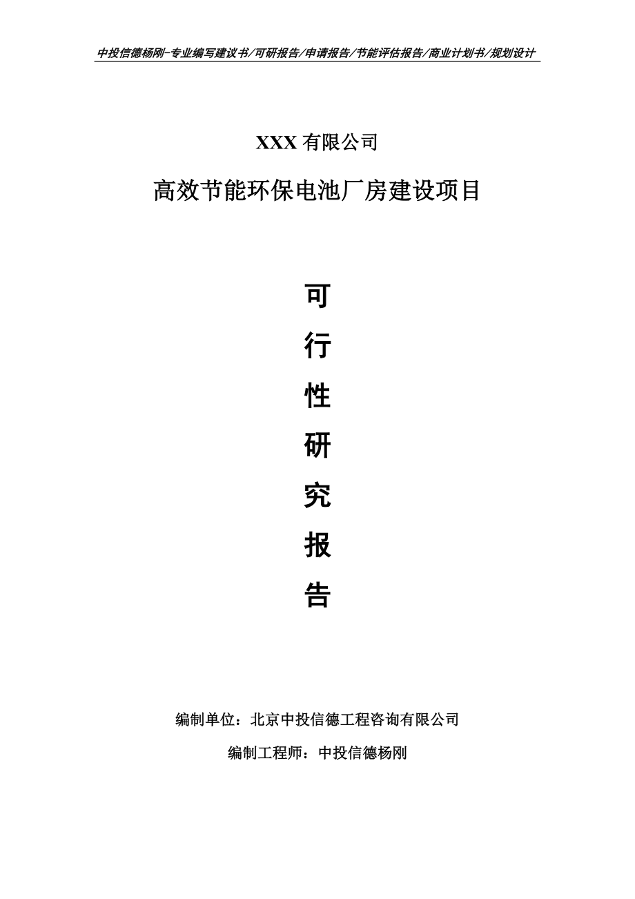 高效节能环保电池厂房建设项目可行性研究报告建议书.doc_第1页