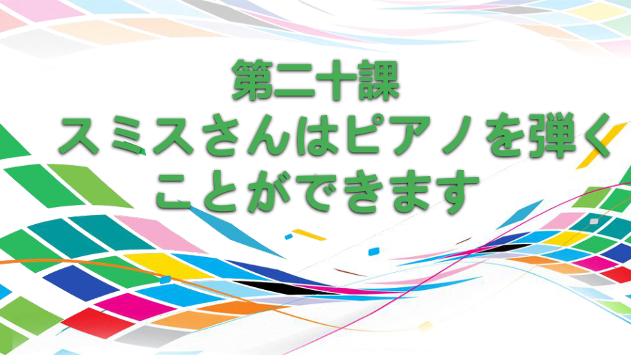 第20课スミスさんはピアノを弾くことができます ppt课件-2023新版标准日本语《高中日语》初级上册.pptx_第1页