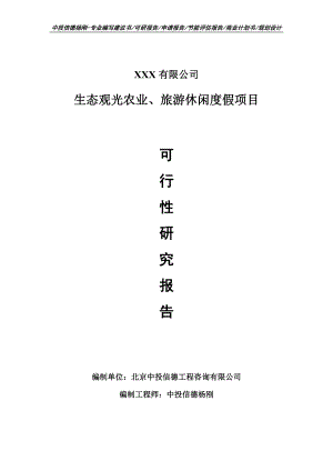 生态观光农业、旅游休闲度假可行性研究报告申请备案.doc