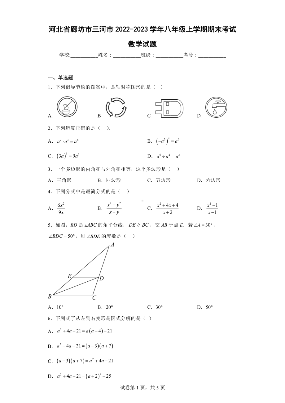 河北省廊坊市三河市2022-2023学年八年级上学期期末考试数学试题.docx_第1页