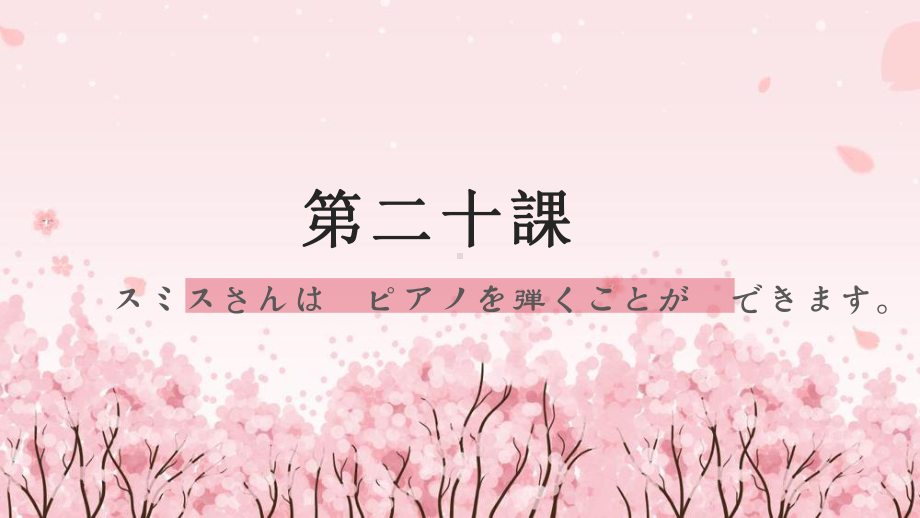 第20课 スミスさんは ピアノを 弾く ことが できます ppt课件 (2)-2023新版标准日本语《高中日语》初级上册.pptx_第1页