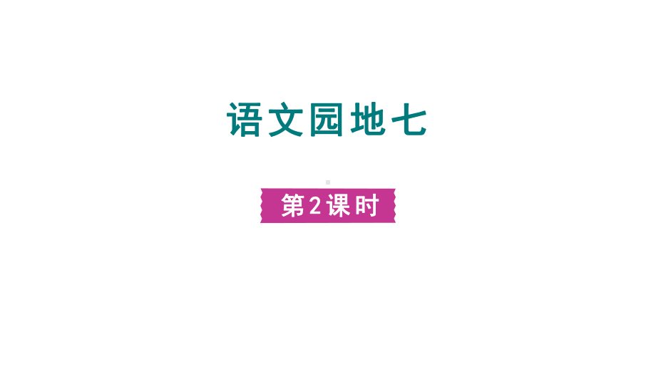 部编版语文二年级下册语文园地七 第二课时.pptx_第1页