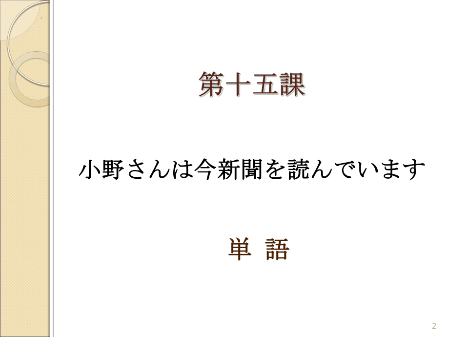 第15课 小野さんは今新聞を読んでいます ppt课件-2023新版标准日本语《高中日语》初级上册.pptx_第2页