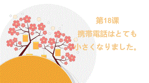 第18课 携帯電話は とても 小さく なりました ppt课件(4)-2023新版标准日本语《高中日语》初级上册.pptx