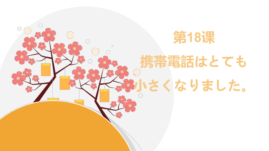 第18课 携帯電話は とても 小さく なりました ppt课件(4)-2023新版标准日本语《高中日语》初级上册.pptx_第1页