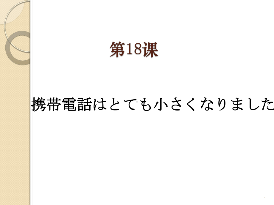 第18课 携帯電話はとても小さくなります ppt课件-2023新版标准日本语《高中日语》初级上册.pptx_第1页