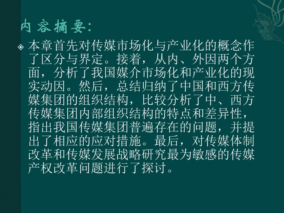 大学精品课件：传媒经营管理新论第十三章.pptx_第2页