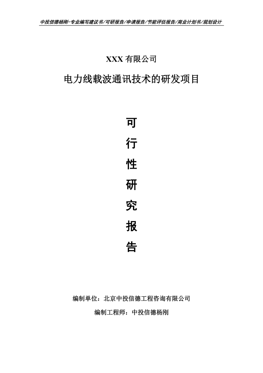 电力线载波通讯技术的研发可行性研究报告申请模板.doc_第1页