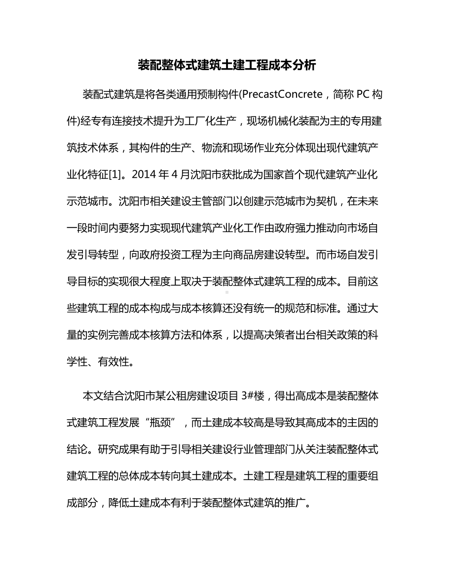 装配整体式建筑土建工程成本分析.docx_第1页