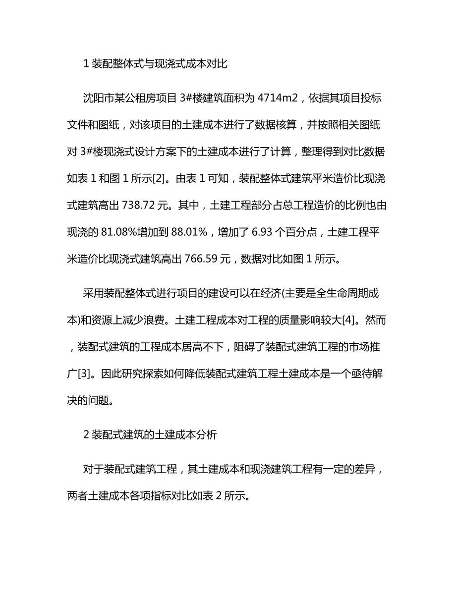 装配整体式建筑土建工程成本分析.docx_第2页