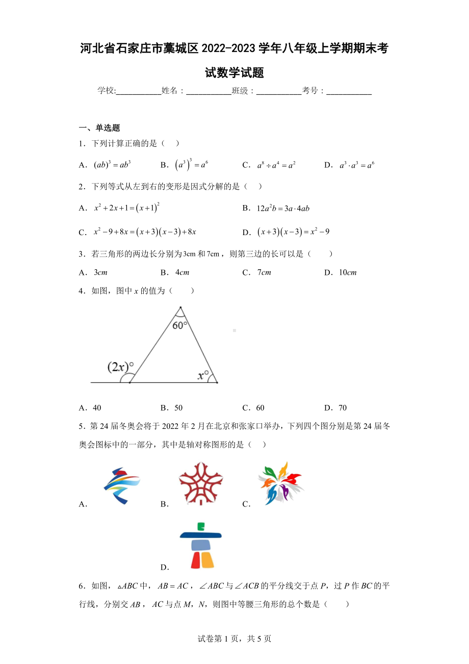 河北省石家庄市藁城区2022-2023学年八年级上学期期末考试数学试题.docx_第1页