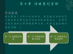 大学精品课件：传媒经营管理新论第七章.ppt