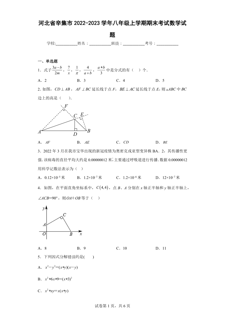 河北省辛集市2022-2023学年八年级上学期期末考试数学试题.docx_第1页