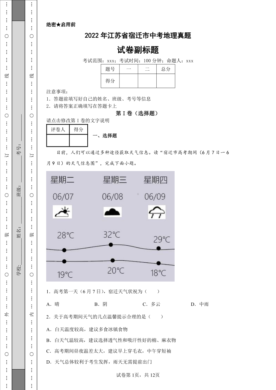 2022年江苏省宿迁市中考地理真题及答案.pdf_第1页