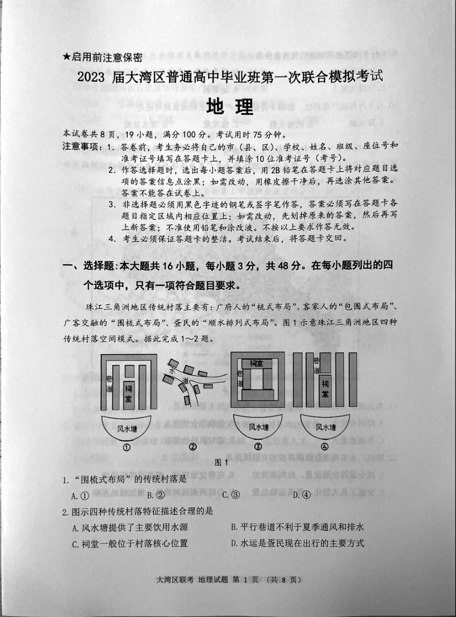 广东省大湾区2023届高三第一次联合模拟考试地理.pdf_第1页