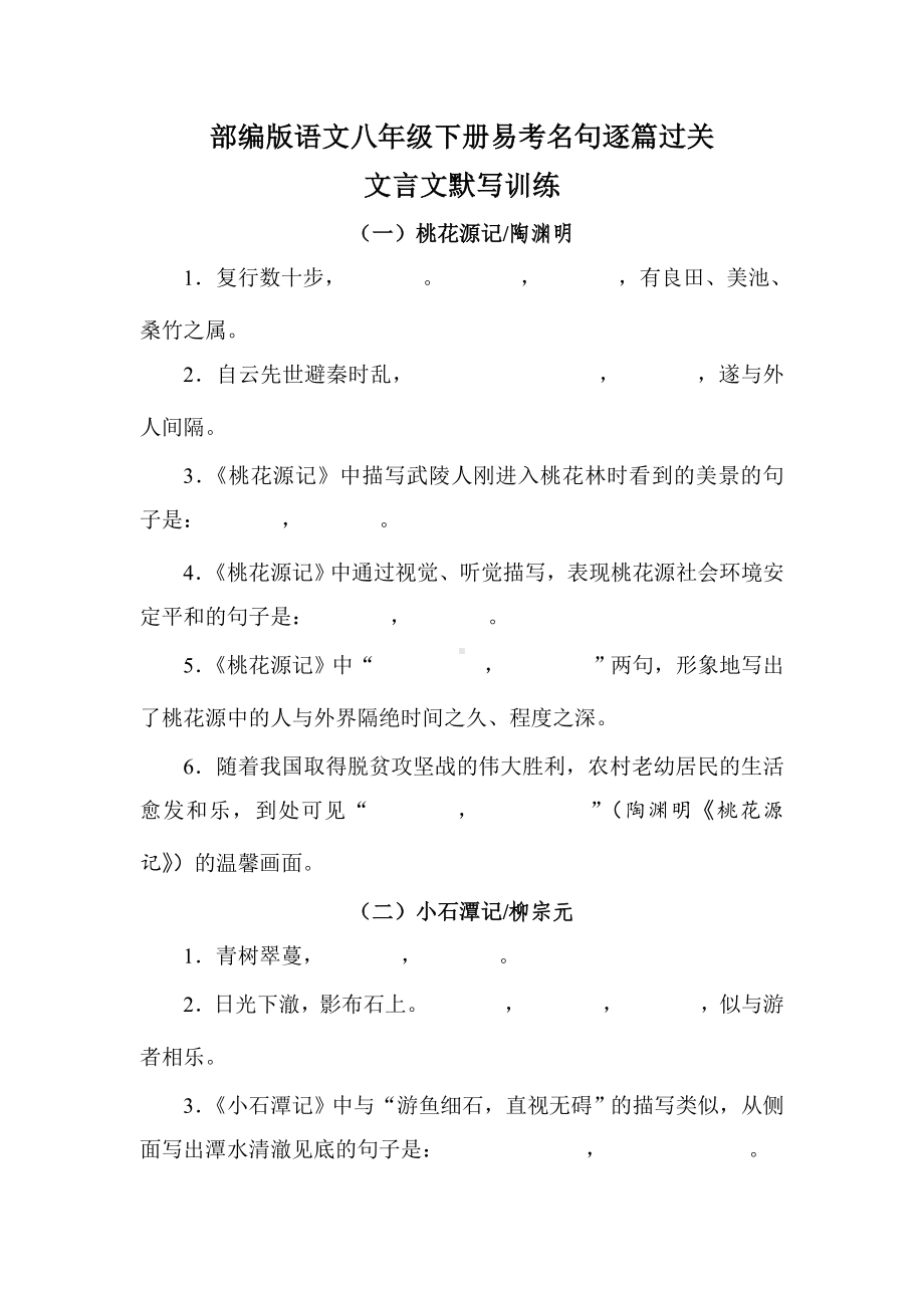 部编版语文八年级下册易考名句逐篇过关文言文默写训练（含答案）.doc_第1页