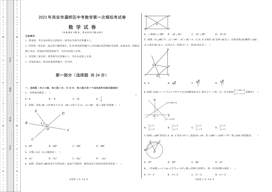 陕西省西安市灞桥区2023年中考数学第一次模拟考试卷.pdf_第1页