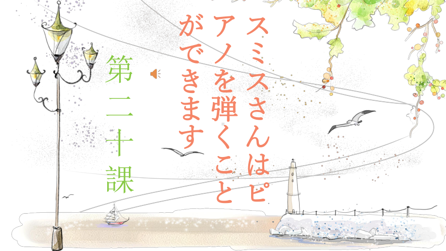 第20课 スミスさんは ピアノを 弾くことが できます ppt课件-2023新版标准日本语《高中日语》初级上册.pptx_第1页