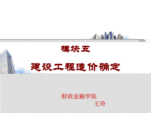 大学精品课件：模块5任务3：房屋建筑工程量计算.ppt