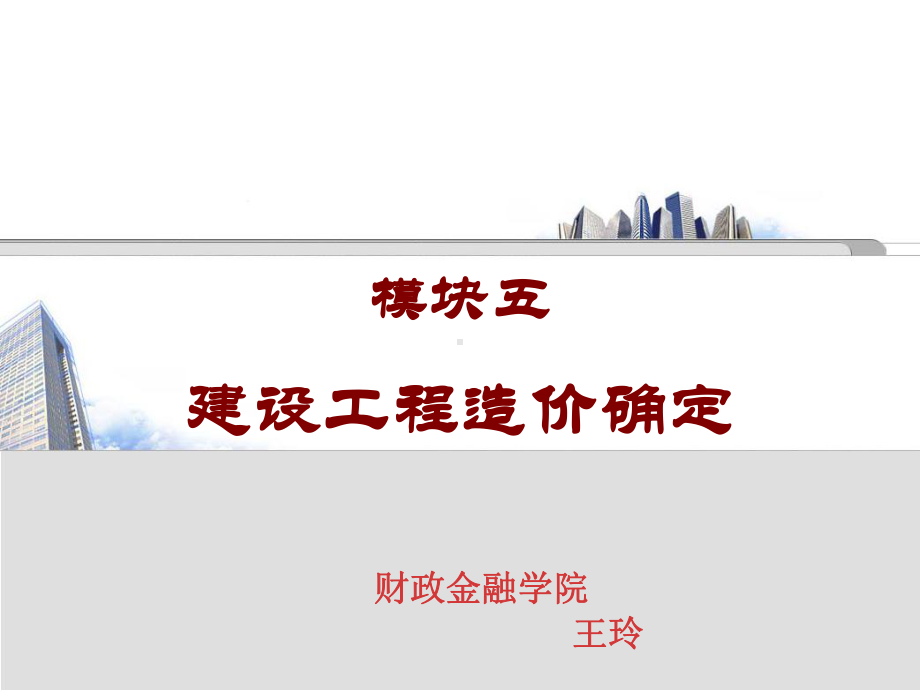 大学精品课件：模块5任务3：房屋建筑工程量计算.ppt_第1页