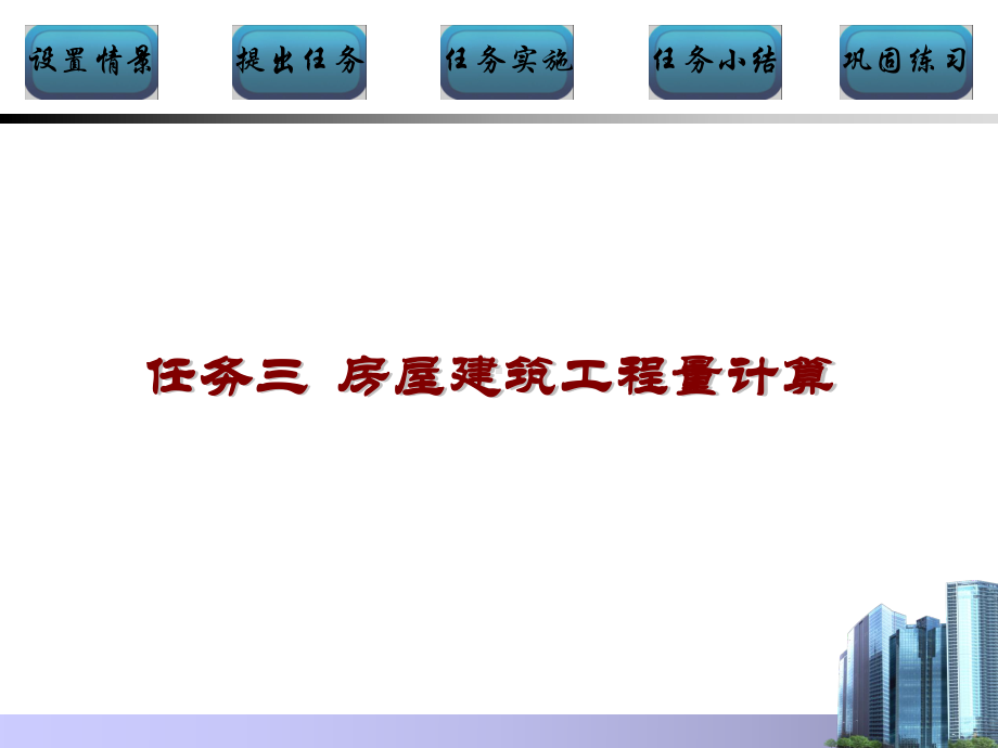 大学精品课件：模块5任务3：房屋建筑工程量计算.ppt_第3页