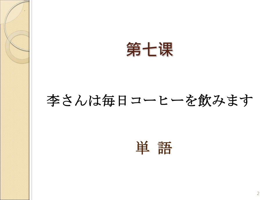 第7课 李さんは 每日 コーヒーを 飲みます ppt课件 (4)-2023新版标准日本语《高中日语》初级上册.pptx_第2页